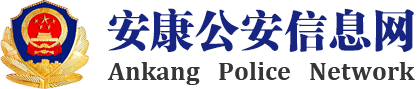 安康公安信息网