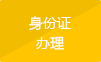身份证办理