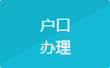 户口办理