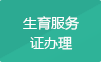 生育服务证办理