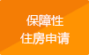 保障性住房申请