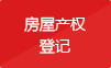 房屋产权登记