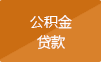 公积金贷款