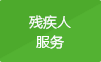 残疾人服务